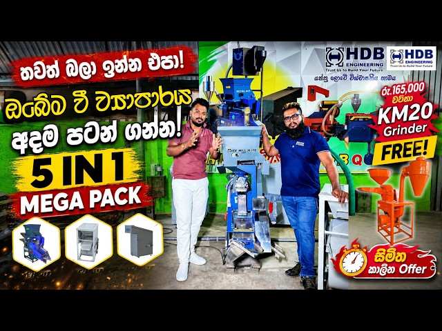🚀 ඔබේම සහල් ව්‍යාපාරය අදම ආරම්භ කරන්න!