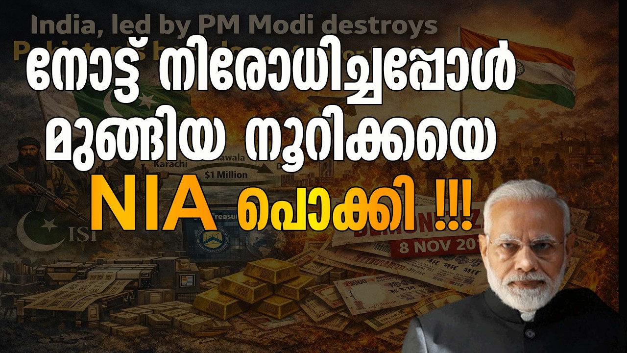 പാക്കിസ്ഥാൻ കള്ളനോട്ട് കേസ് മുഖ്യ പ്രതി നൂർ ബിഹാറിൽ അറസ്റ്റിൽ |Pak Fake Currency|NIA |Demonetization