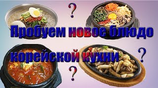 Южная Корея 2017 Пробуем новое блюдо корейской кухни