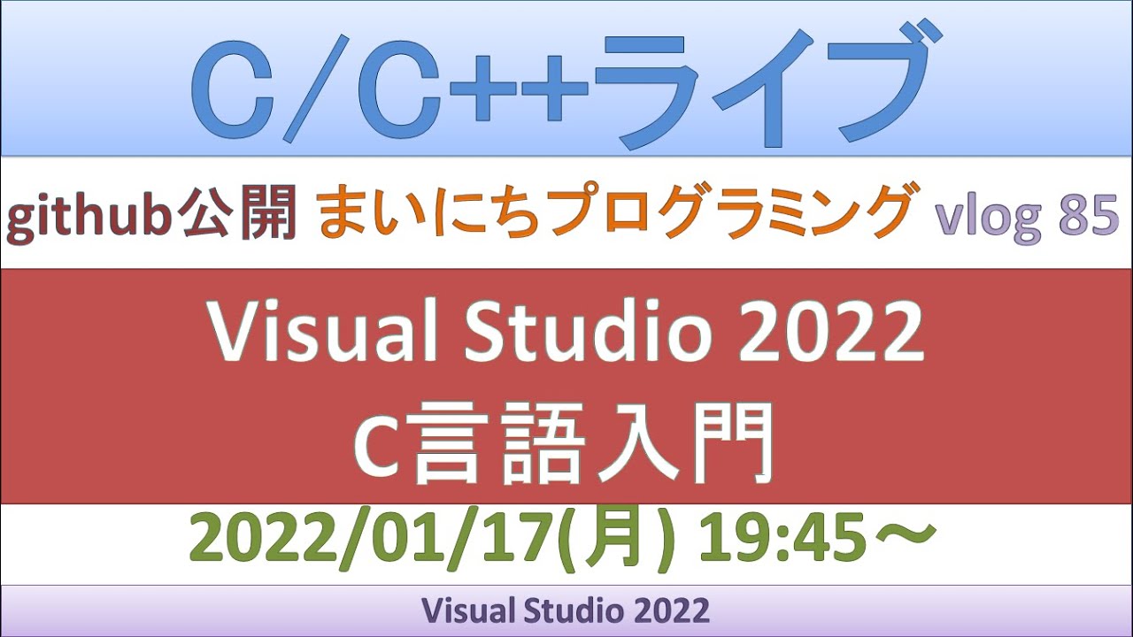 Visual Studio 2022でC言語入門