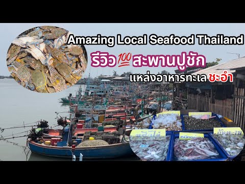 Amazing Local Seafood in Thailand สะพานปูชัก ชะอำ รีวิวซีฟู้ดสดๆตลาดอาหารทะเลชะอำ