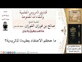 ما حكم الاعتقاد بعقيدة الماتريدية لمعالي الشيخ صالح الفوزان