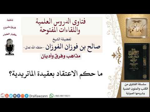 ما حكم الاعتقاد بعقيدة الماتريدية لمعالي الشيخ صالح الفوزان