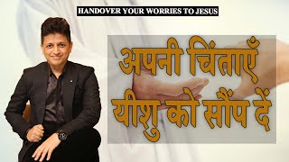 अपनी चिंताएँ यीशु को सौंप दें | Handover your worries to Jesus | Apostle Winston Joseph Ministries