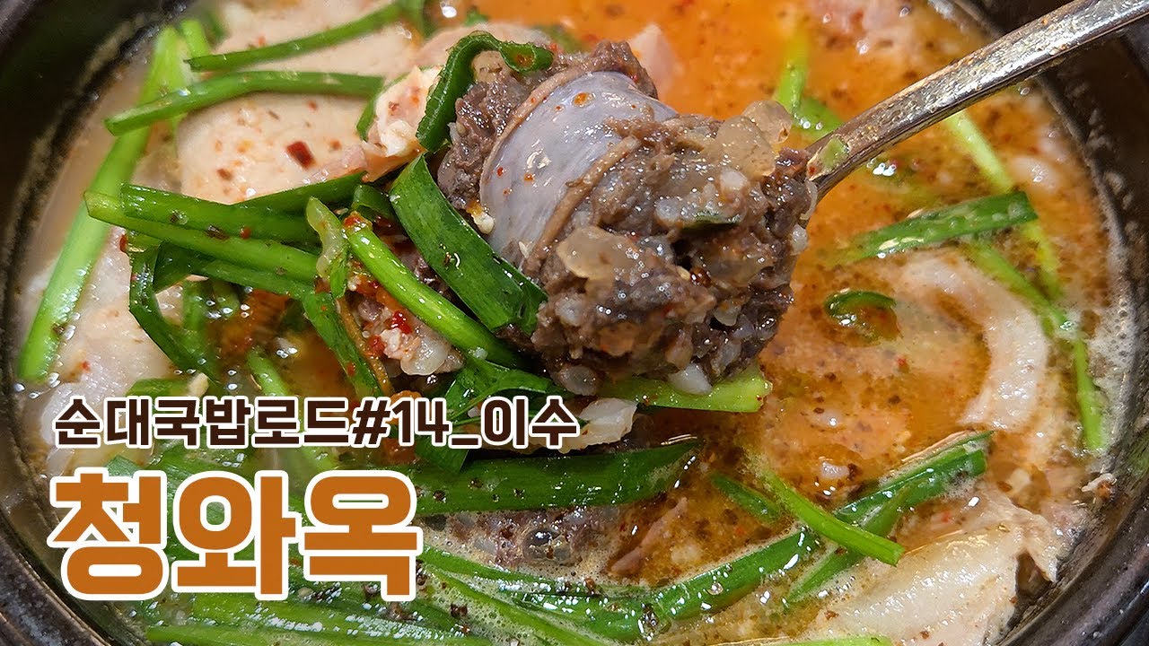 [순대국밥로드] 청와옥 사당직영점 | Korean Food Tour_Sundaeguk in Isu
