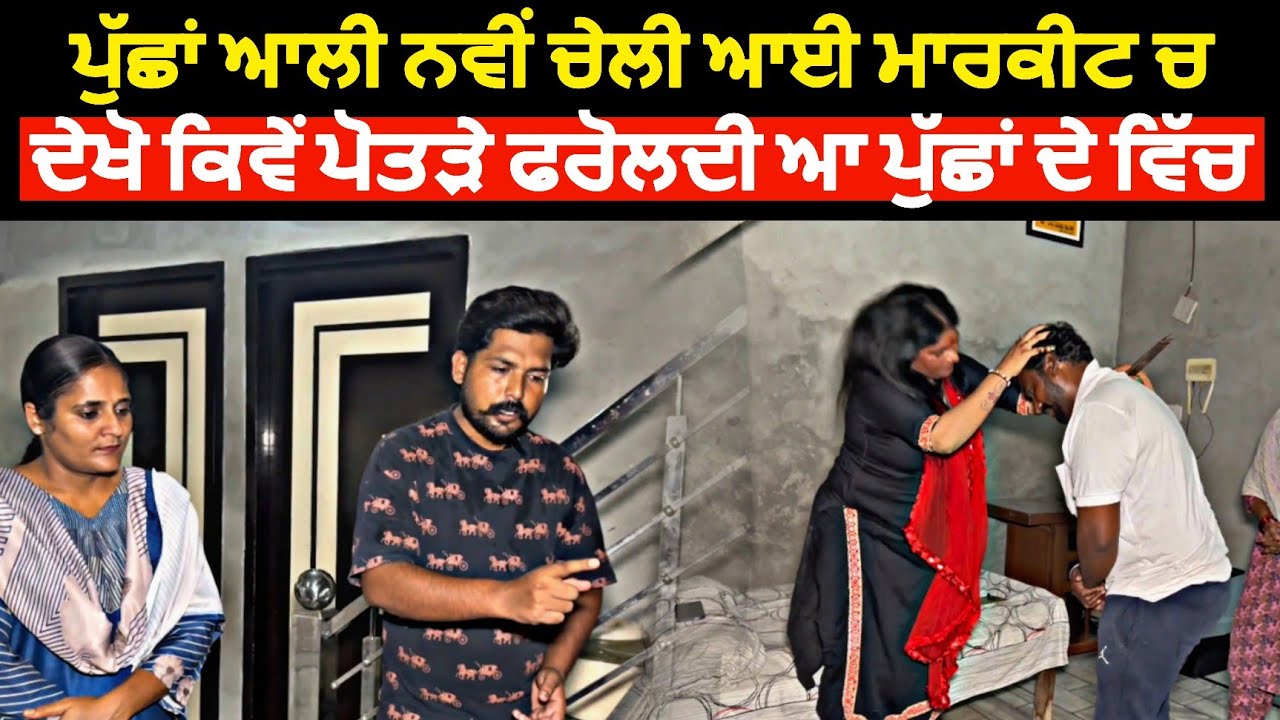 ਨਵੀਂ ਚੇਲੀ ਆਈ ਮਾਰਕੀਟ ਵਿੱਚ, ਦੇਖੋ ਕਿਵੇਂ ਪੋਤੜੇ ਫਰੋਲਦੀ ਆ ਪੁੱਛਾਂ ਦੇ ਵਿੱਚ new video #trending #explore 