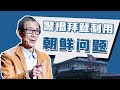 对华发动颜色革命？拜登可能还会用别的招数【眉山论剑·陈平】