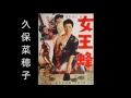 新東宝のお色気女優達