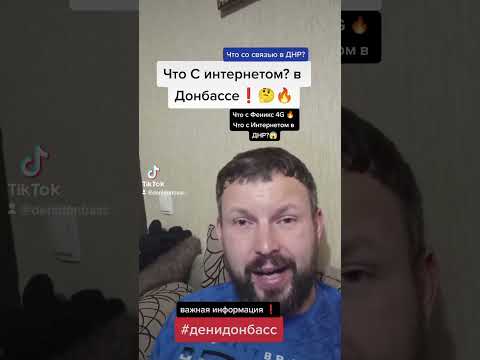 что с Интернетом в ДНР?,Почему связь плохая Феникс в ДНР?  #denidonbass #денидонбасс #фениксднр