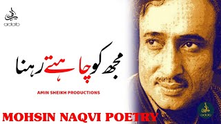 MOHSIN NAQVI POETRY MUJH KO CHAHTAY RAHNA MOHSIN NAQVI POETRY WHATSAPP STATUS AMIN SHEIK OFFICIAL screenshot 4
