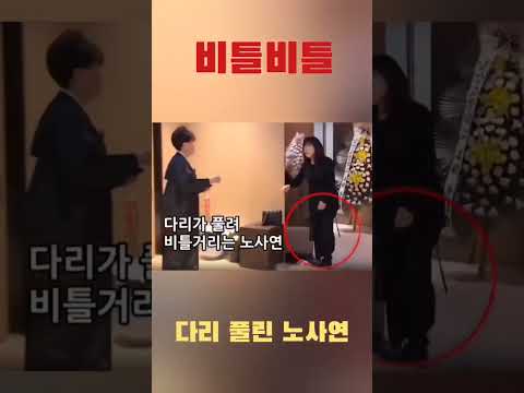 현미 발인 &amp;quot;비틀비틀&amp;quot; 노사연 ㅠㅠ #<strong>tear</strong>