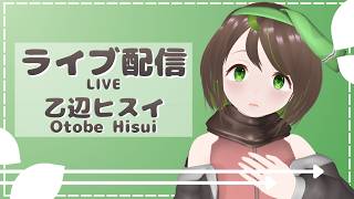 【0905公開テスト】AIシンガー乙辺ヒスイ AIライブ配信 Otobe Hisui AI Live Test