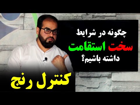 تصویری: آیا می توانید استقامت داشته باشید؟