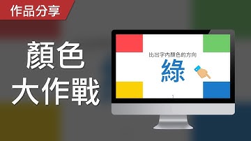 【PowerPoint Game】注意力遊戲｜顏色大作戰，請比出字內顏色的方向！