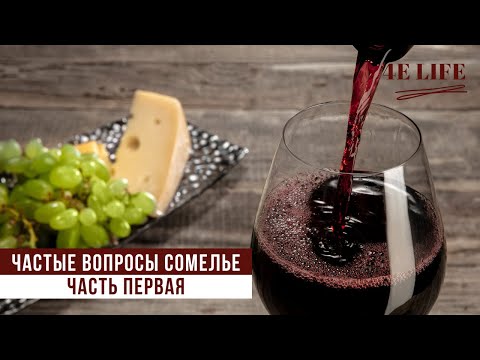 Частые вопросы сомелье. Часть 1 | Екатеринбург