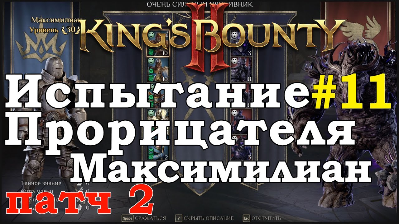 King's Bounty II Испытание Прорицателя #11. Максимилиан. Патч 2