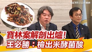 寶林茶室案解剖結果出爐王必勝一名死者檢出「米酵菌酸」三立新聞網 SETN.com