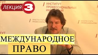 Международное публичное право. Лекция 3. Правосубъектность. Источники международного права.