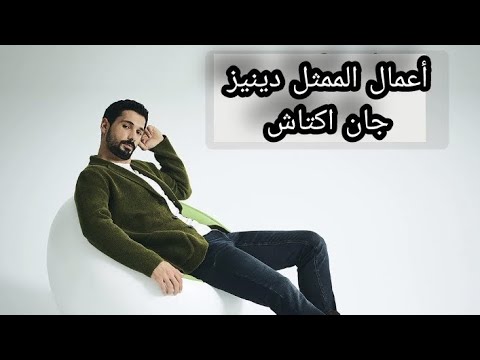 جميع أعمال الممثل دينيز جان اكتاش لا يفوتكم المقطع