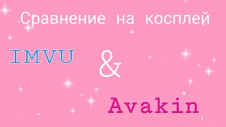 Сравнение на косплей IMVU & Avakin Выпуск 7 - "Пасхальный кролик/зайчик 🐇🐥