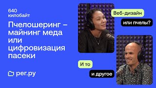 Пчелошеринг — майнинг меда или цифровизация пасеки