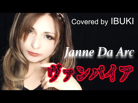 【ハイトーン・シンガーIBUKIが歌ってみた】ヴァンパイア/Janne Da Arc/IBUKI/Cover/歌ってみた