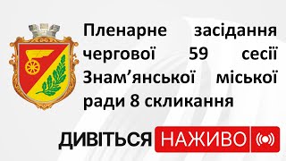 59 сесія Знам'янської міської ради 8 скликання 