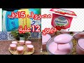عندك شكارة حليب وعلبة ياؤورت رايحة تخدمي 12علبة والذوق صدقيني احسن من تاع المحلات