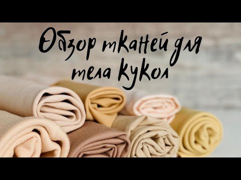 КАКУЮ ТКАНЬ ВЫБРАТЬ ДЛЯ ПОШИВА КУКЛЫ