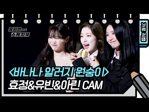 [가로 직캠] 오마이걸 - 바나나 <strong>알러지</strong> 원숭이 (OH MY GIRL - FAN CAM)  [유희열의 스케치북/You Heeyeol’s Sketchbook] | KBS 방송