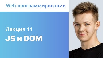11. JS и DOM. Web-программирование