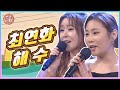 미소가 아름다운 두 트로트 미녀의 노래! 최연화 &amp; 해수🎤 | KBS 230526 방송