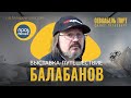 Выставка-путешествие &quot;БАЛАБАНОВ&quot; за 7 минут. Что мы там увидим?