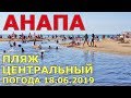 #АНАПА. Погода 18.06.2019. ЦЕНТРАЛЬНЫЙ ПЛЯЖ. ВОДОРОСЛИ В ХОЛОДНОМ МОРЕ. Аншлаг на речке ДЕТСКИЙ ПАРК