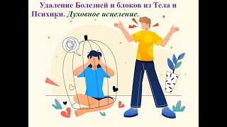 видео: Удаление Болезней и блоков из Тела и Психики  Духовное исцеление картинка: Удаление Болезней и блоков из Тела и Психики  Духовное исцеление