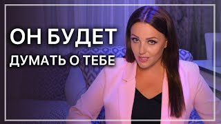 Это работает! 5 способов заставить мужчину думать о тебе