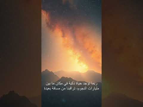 هل نحن وحدنا رحلة في احتمالات وجود عوالم أخرى