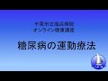 【糖尿病の運動療法】千葉市立海浜病院オンライン健康講座