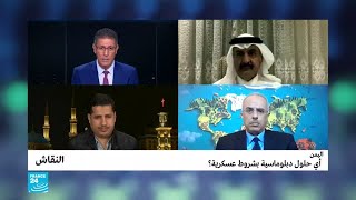 اليمن: أي حلول دبلوماسية بشروط عسكرية؟