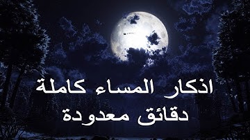 أذكار المساء للشيخ مشاري راشد العفاسي2022