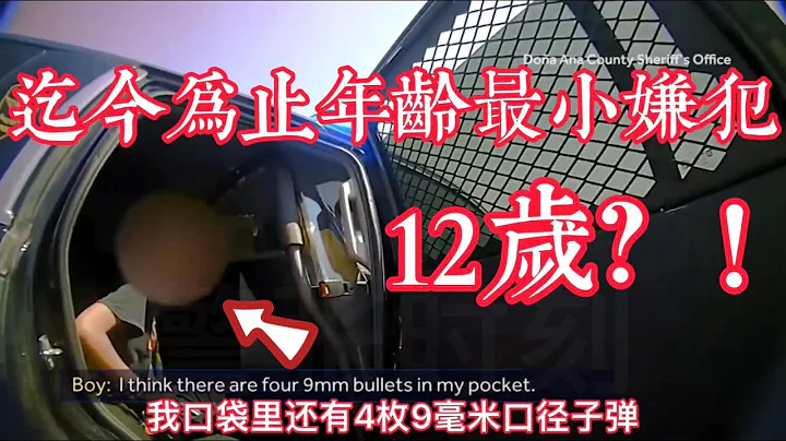 迄今為止年齡最小嫌犯，12歲？！ - 天天要聞
