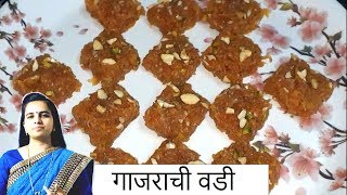 गाजराची वडी - Gajrachi Vadi Recipe | By Sharmila Zingade
