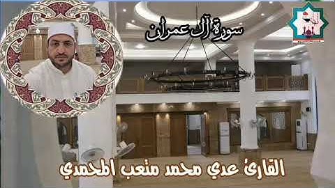 سورة آل عمران بصوت القارئ عدي المحمدي من رحاب جامع المرحوم الشيخ مكي حسين الكبيسي رحمه الله