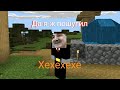 Да я ж пошутил - приколы Minecraft PE