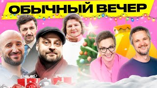 ПУГАЧ, МЕЛКОЗЕРОВ, ХАНЕВИЧ, ЗУЙ: новогодний эфир с Костей и Людой | Обычный вечер