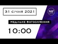 31.01.2021. Трансляція богослужіння. Церква Вефіль м. Острог