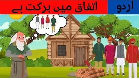 Unity is Strength | urdu Hindi Moral and Bedtime Story for Kids | اتفاق میں برکت ہے