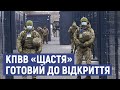 КПВВ «Щастя» відкриють 10 листопада