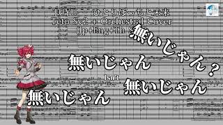 Tuyu - ひとりぼっちと未来 Teto Sv2+Orchestral Cover (Jp+Eng+Th sub)