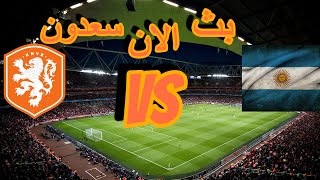 بث مباشر مبارة الارجنتين VS هولندا بدون تقطيع تعليق عصام الشوالي الان HD